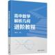 高中数学解析几何进阶教程 黄建锋 清华大学出版 正版 社 9787302699958