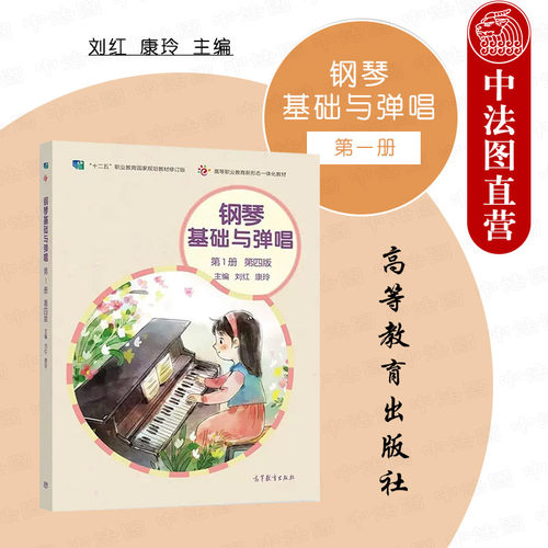 钢琴基础与弹唱第一册第四版