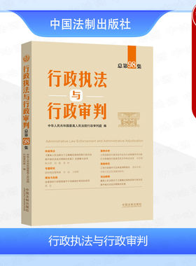 行政执法与行政审判总第98集
