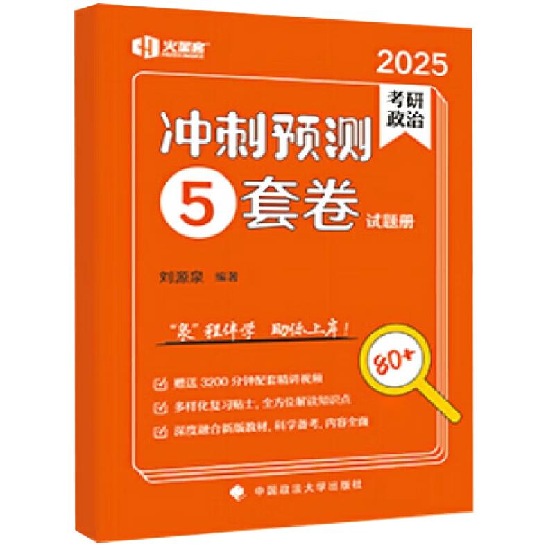 考研政治冲刺预测5套（试题册、解析册）（
