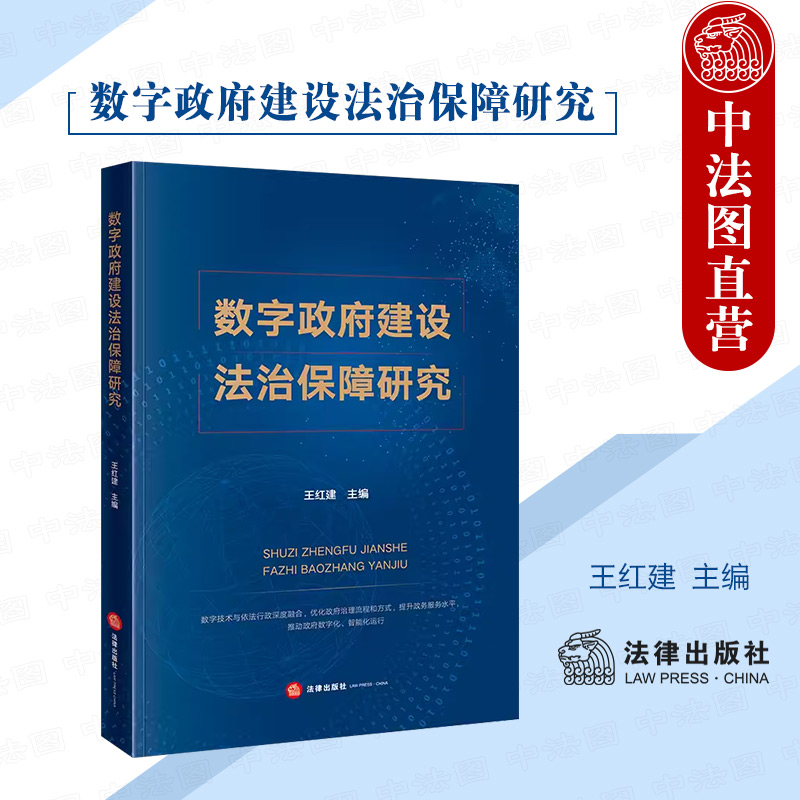 数字政府建设法治保障研究