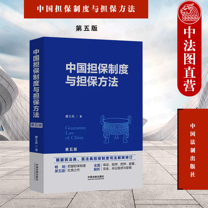 中法图正版 中国担保制度与担保方法 第五版第5版 曹士兵 中国法制 担保法律保证抵押质押留置 担保司法实务案例分析 担保实践剖析