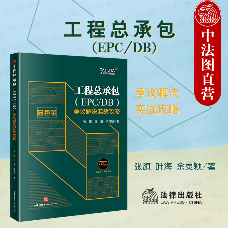中法图正版 2022新 工程总承包EPC/DB争议解决实战攻略 法律出版社 建设工程总承包律师办案典型争议法律实务 法律造价项目管理
