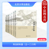 4本套 张明楷 刑法 中法图正版 私塾之一二三四 全7册 北京大学 刑法案例法学院学生公检法法律职业资格考试备考法考案例分析参考