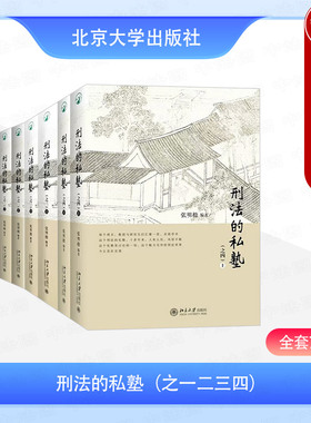 中法图正版 4本套 刑法的私塾之一二三四 全7册 张明楷 北京大学 刑法案例法学院学生公检法法律职业资格考试备考法考案例分析参考
