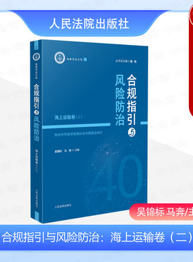 合规指引与风险防治海上运输卷二