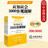 法律出版 中法图正版 司法考试客观题法考教材 2025年国家统一法律职业资格考试应知应会5000客观题解 社 2025法考客观题解白皮书