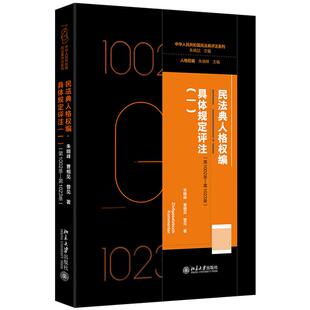 正版2026年新书 民法典人格权编·具体规定评注(一)第1002条—第1023条 朱晓峰曹相见曾见 北京大学 法官律师案头书教师学生参考