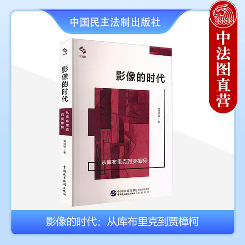 正版 影像的时代：从库布里克到贾樟柯 郭绍敏 中国民主法制出版社 电影人精神内核 电影艺术书籍读物 9787516234242