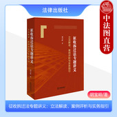 征收拆迁法专题讲义 法律出版 立法解读案例评析与实务指引 征收拆迁司法实务法官律师办理征收拆迁案件参考 社 胡宝岭 中法图正版
