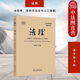 法理学法哲学理论法学方法论人工智能研究 法哲学法学方法论与人工智能 商务印书馆 舒国滢 中法图正版 法理2022年第1辑总第11辑