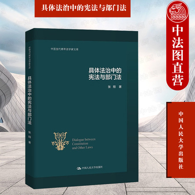 具体法治中的宪法与部门法