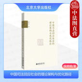 中国司法回应社会原因机理方式 中法图正版 策略法律知识读物法学研究书籍 侯明明 北京大学 中国司法回应社会 理论架构与优化路径