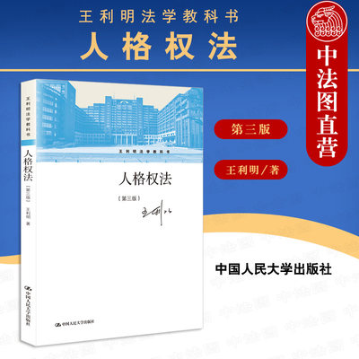 中法图正版 2021新 人格权法 第三版第3版 王利明法学教科书 人民大学 新民法典人格权编 人格权法总论 人格权法大学本科考研教材