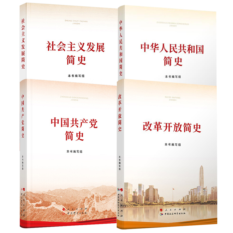 【四史读本全套4册】中国共产党简史+中华人民共和国简史+社会主义发展简史+改革开放简史 人民出版社 学习出版社 党政读物