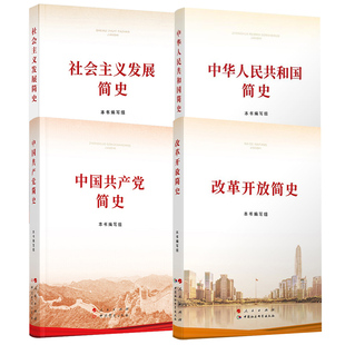 【四史读本全套4册】中国共产党简史+中华人民共和国简史+社会主义发展简史+改革开放简史 人民出版社 学习出版社 党政读物