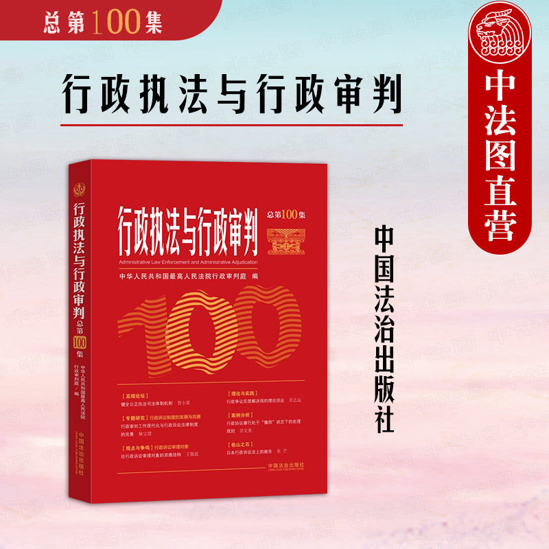 行政执法与行政审判总第100集
