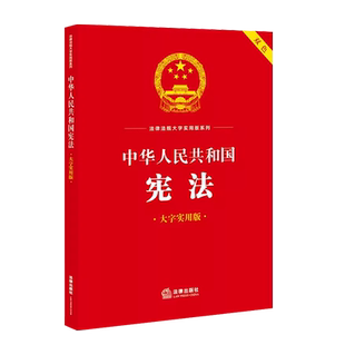 中法图正版 中华人民共和国宪法 大字实用版双色 法律出版社 宪法理论法律法规实务解答典型案例分析法律文本标准 公民基本权利