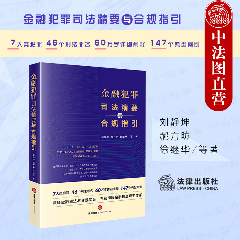 金融犯罪司法精要与合规指引