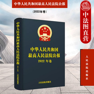 人民法院 中法图正版 中华人民共和国最高人民法院公报2022年卷合订本刑事民事商事司法文件裁判文书案例司法统计司法解释司法文件