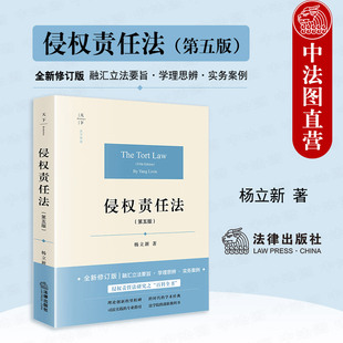中法图正版 2025新 侵权责任法 第五版第5版 杨立新 天下法学原论 法律出版社 新民法典侵权责任法大学本科考研教材教科书教程书籍