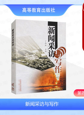 新闻采访与写作第四版丁柏铨