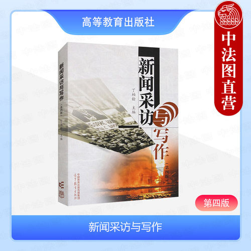 新闻采访与写作第四版丁柏铨