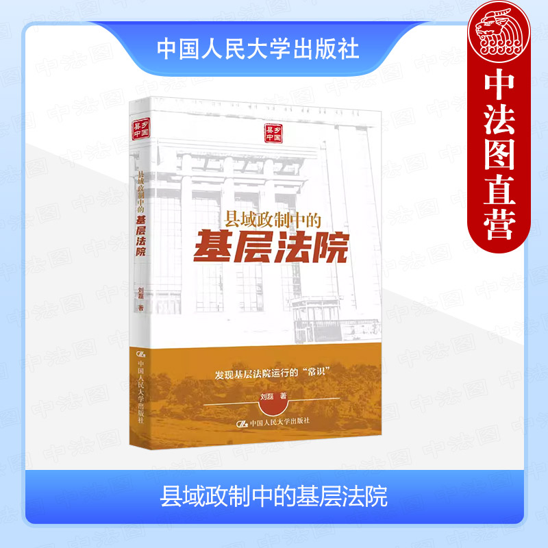 中法图正版 县域政制中的基层法院 刘磊 基层法院运作常识 县域司法治理关系深层制度逻辑 基层法院地方党政系统关系 中国人民大学