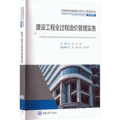 正版 建设工程全过程造价管理实务 程凯 杨维 重庆大学出版社 9787568955690