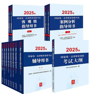 【13本套】2025年国家统一法律职业资格考试辅导用书（8册）+客观题及案例分析指导用书+考试大纲 法律出版社 2025法考复习辅导书