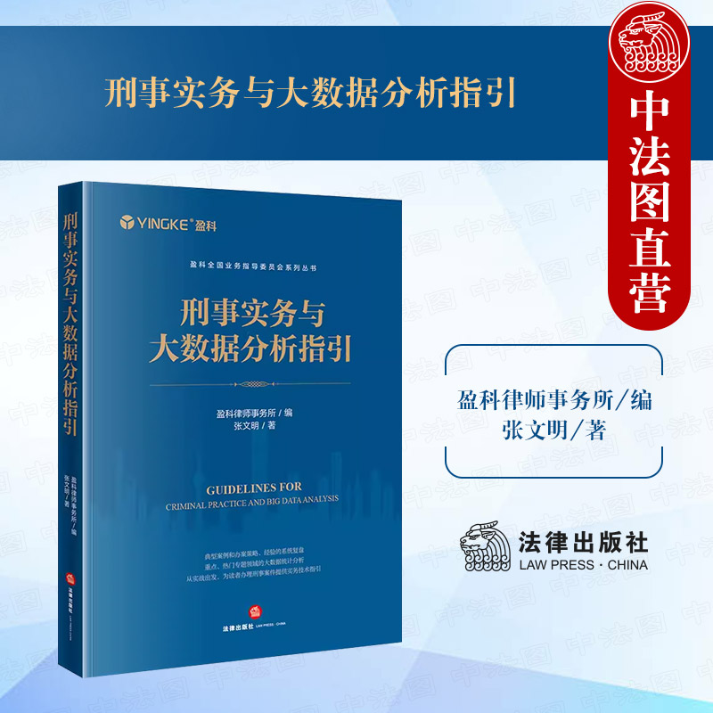 刑事实务与大数据分析指引