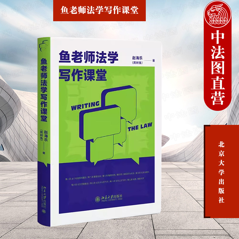 鱼老师法学写作课堂赵海乐