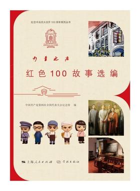正版 2025新书 力量之源·红色100故事选编 从一百个红色故事里 追溯中国共产党百年历程 学林出版社 9787548620624