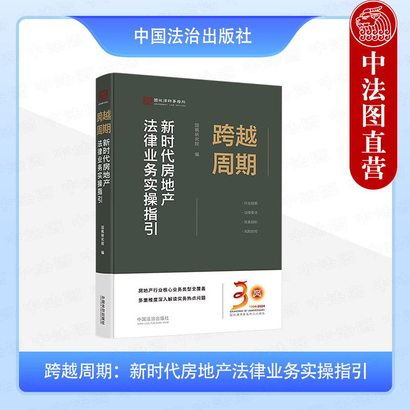 跨越周期：新时代房地产法律业务实操指引