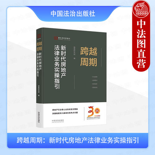 跨越周期：新时代房地产法律业务实操指引