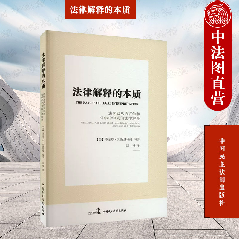 法律解释的本质法学家法律解释