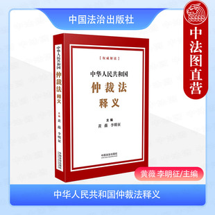 正版2025年新书 中华人民共和国仲裁法释义 黄薇 李明征 中国法治出版社 仲裁法法条自2026年3月1日起施行 仲裁机构仲裁协会参考书