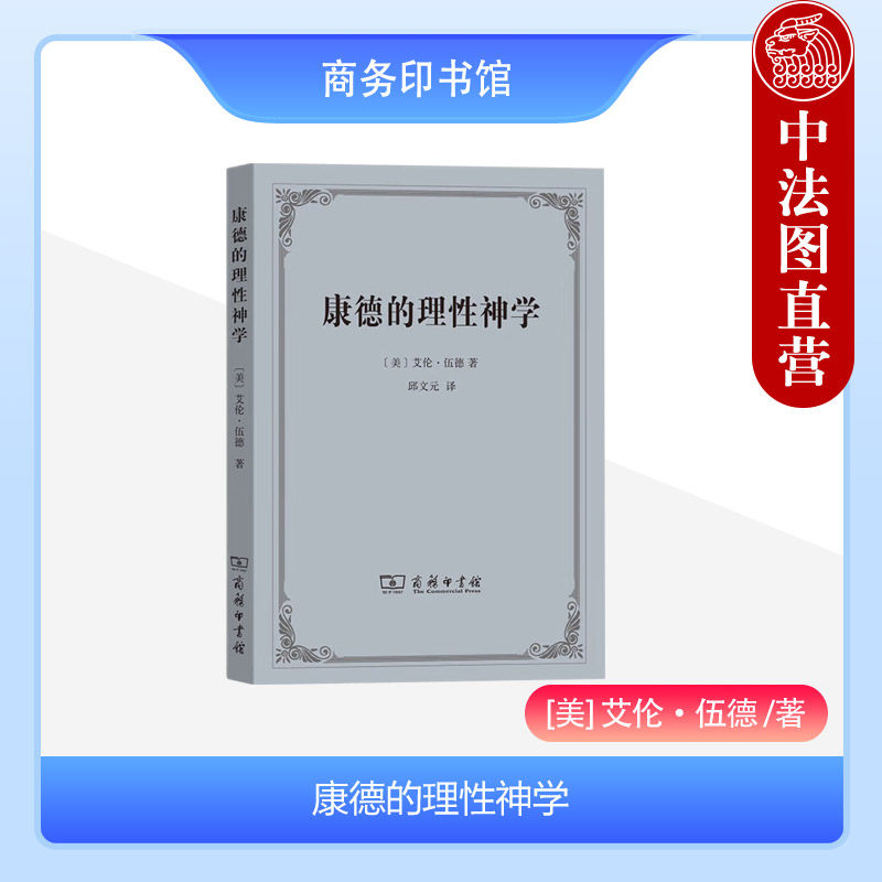中法图正版 康德的理性神学 伍德 商务印书馆 康德批判哲学历史 康德哲学神学史哲学史 康德本体论宇宙论自然神学纯粹理性思想书籍
