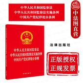 社 法律出版 国家监察体制党内法规 2024新中华人民共和国监察法中华人民共和国监察法实施条例中国共产党纪律处分条例 中法图正版