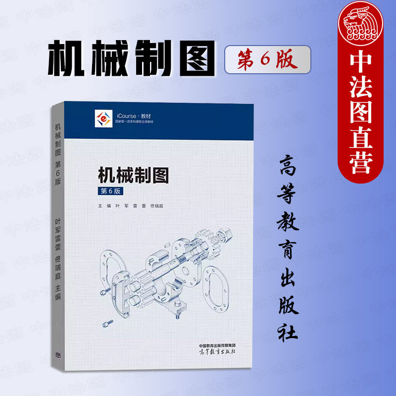 中法图正版 机械制图 第6版第六版 叶军雷蕾佟瑞庭 高等教育出版社 高等学校近机非机专业制图课程机械制图大学本科考研教材教科书