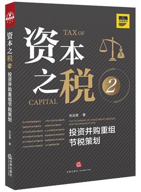 中法图正版 2020新 资本之税2 投资并购重组节税策划 张远堂 法律出版社 资本税法实务 解说税法 税收优惠政策 税收认定 税收基准
