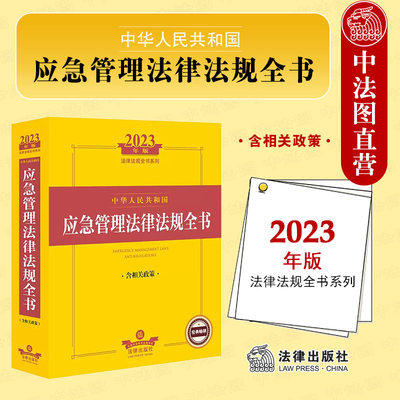 2023新应急管理法律法规全书