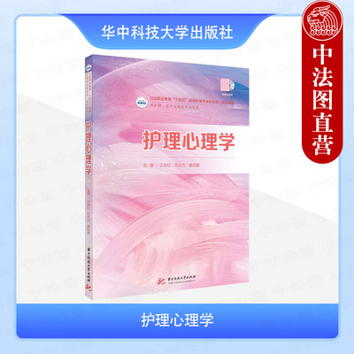 正版 护理心理学 王肖红 肖天杰 康迎春 华中科技大学出版社 9787577211459