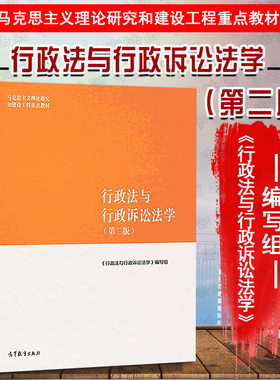 中法图正版 行政法与行政诉讼法学第二版2版 高等教育出版社 马工程教材行政法行政诉讼法学 马克思主义理论研究建设工程重点教材