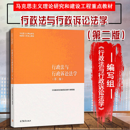 马工程教材行政法与行政诉讼法学