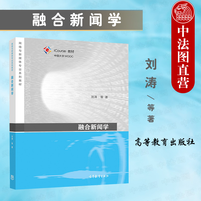 中法图正版 融合新闻学 刘涛 高等教育出版社 新闻学传播学广播电视学网络新媒体专业融合新闻学本科考研教材 融合新闻思维策划