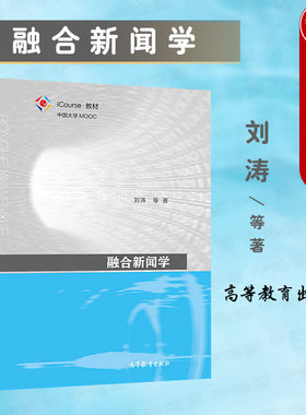 融合新闻学刘涛高等教育出版社