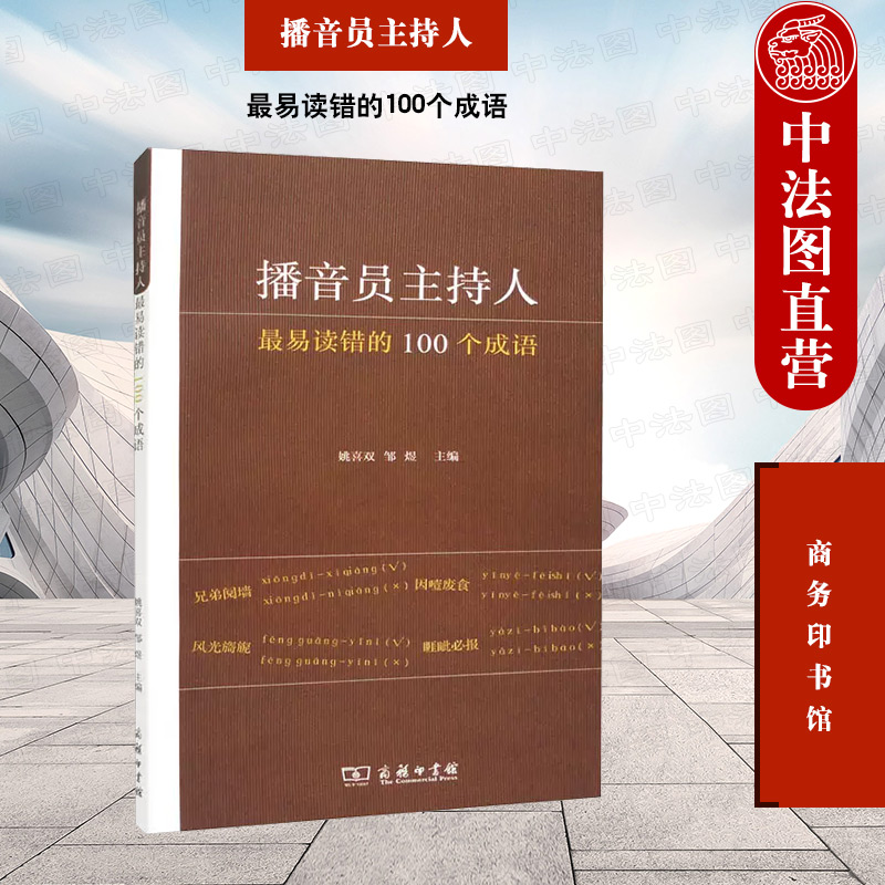 播音员主持人最易读错100个成语