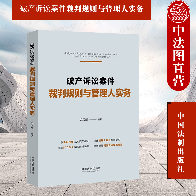 破产诉讼案件裁判规则管理人实务