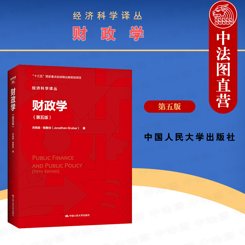财政学第五版人民大学